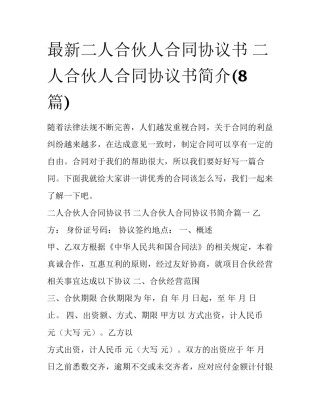 最新二人合伙人合同协议书 二人合伙人合同协议书简介(8篇)