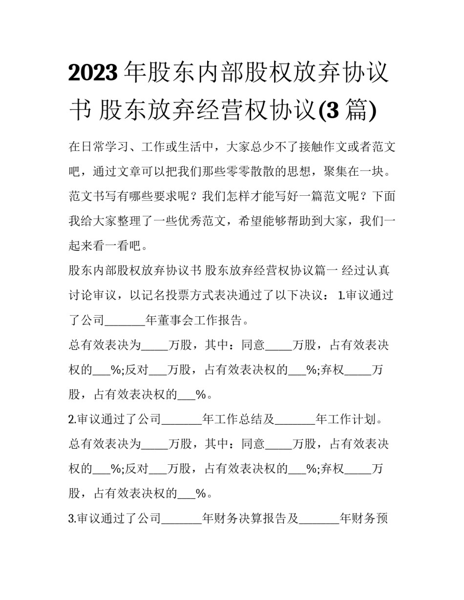 2023年股东内部股权放弃协议书 股东放弃经营权协议(3篇)_第1页