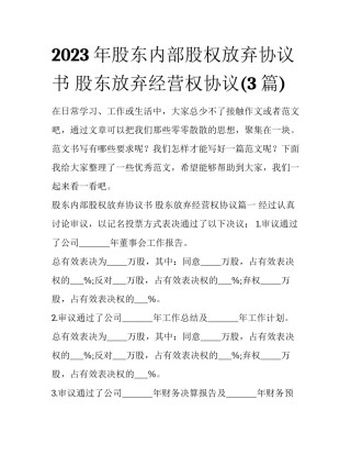 2023年股东内部股权放弃协议书 股东放弃经营权协议(3篇)