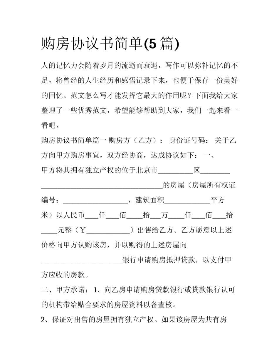 购房协议书简单(5篇)_第1页