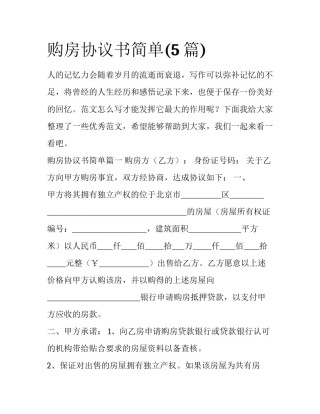 购房协议书简单(5篇)