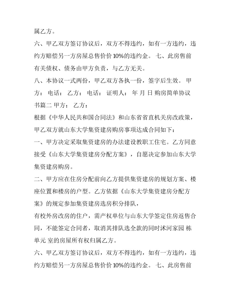 2023年购房简单协议书(五篇)_第2页