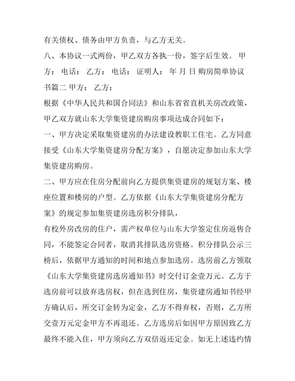 2023年购房简单协议书(五篇)_第3页