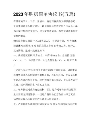 2023年购房简单协议书(五篇)