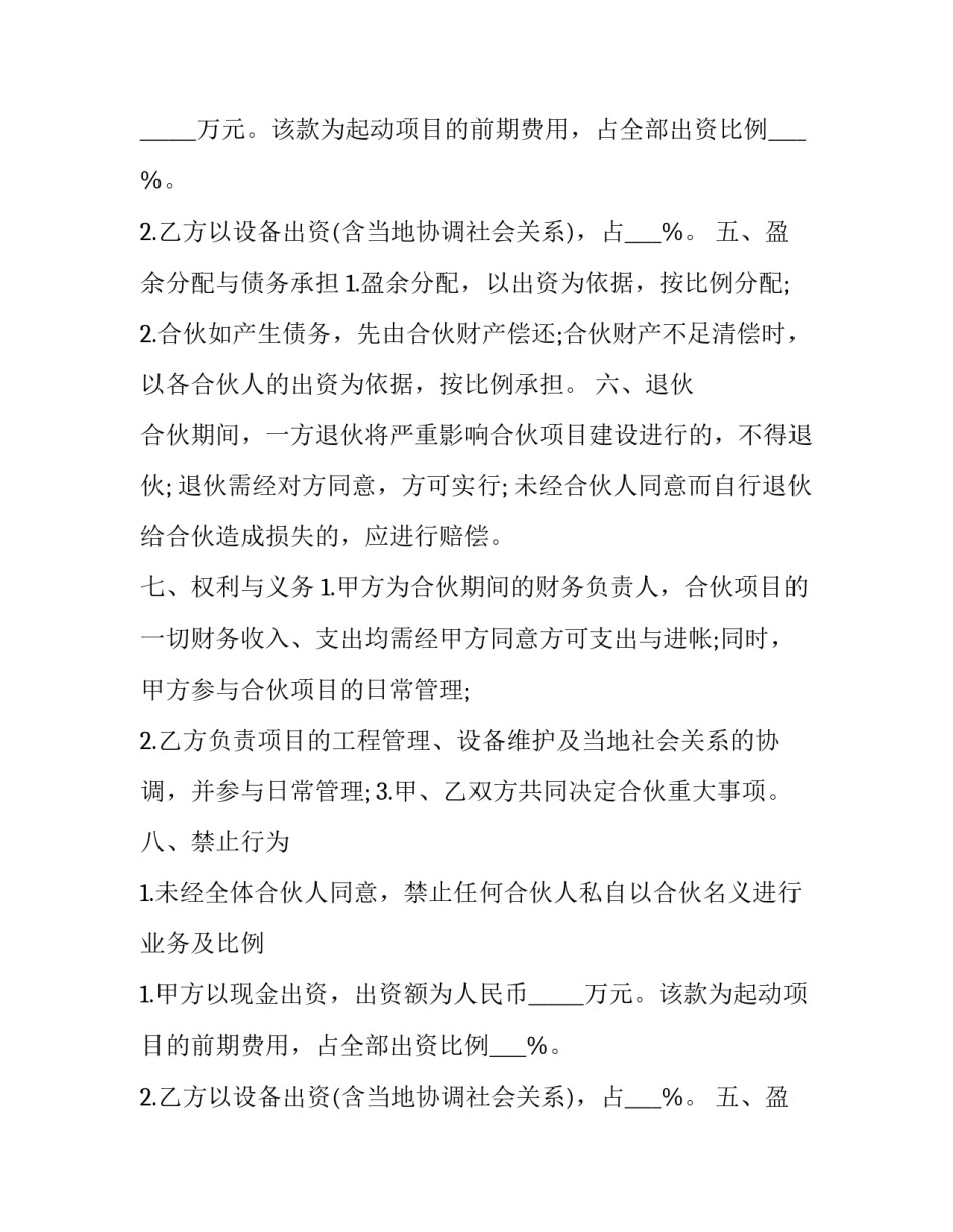2023年工程施工合伙合作协议书(六篇)_第2页