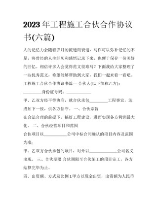2023年工程施工合伙合作协议书(六篇)