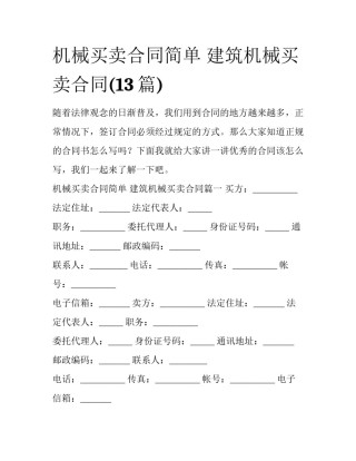 机械买卖合同简单 建筑机械买卖合同(13篇)