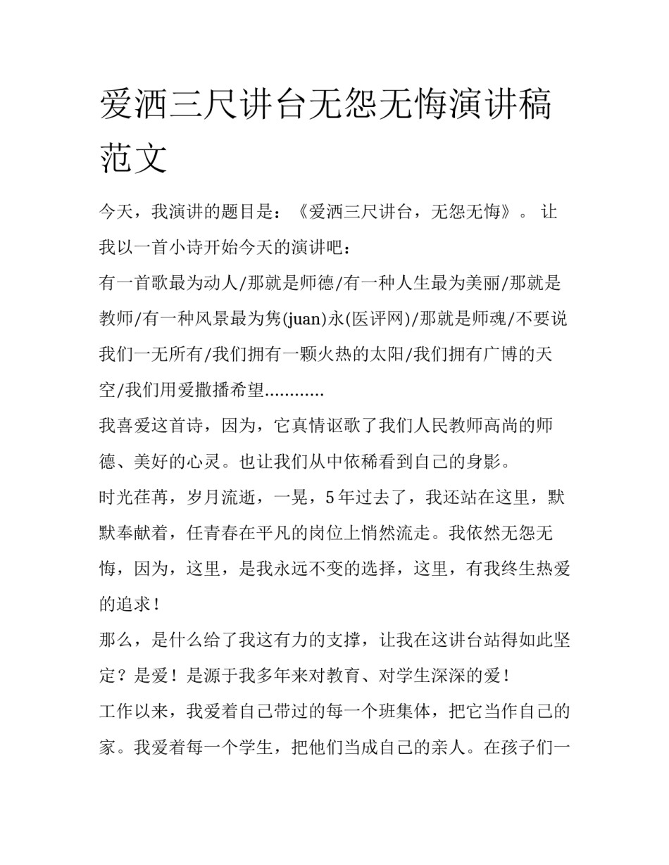 爱洒三尺讲台无怨无悔演讲稿范文_第1页