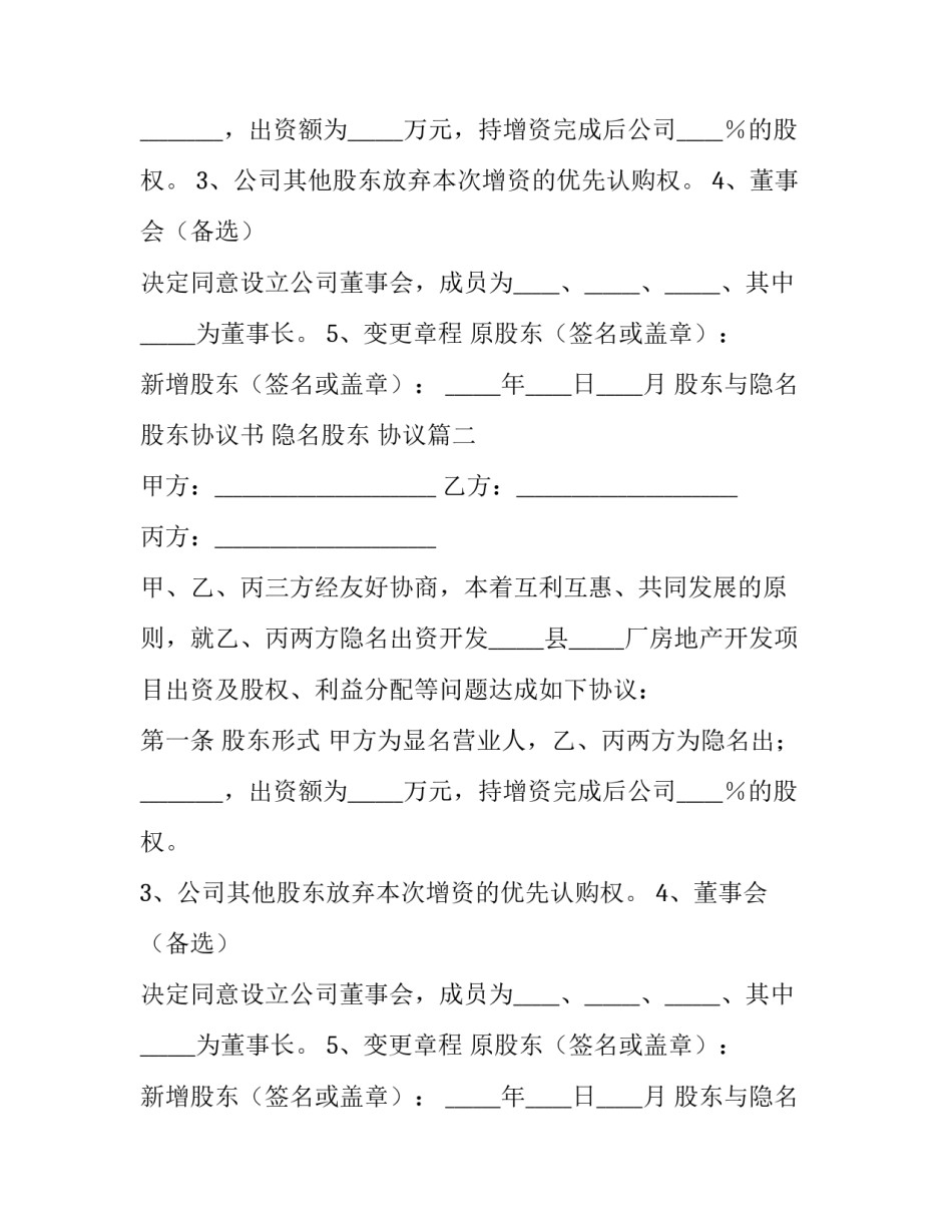 股东与隐名股东协议书 隐名股东 协议(3篇)_第2页