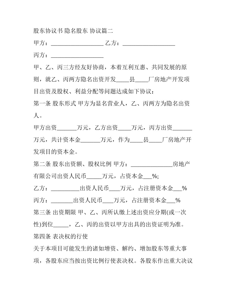 股东与隐名股东协议书 隐名股东 协议(3篇)_第3页