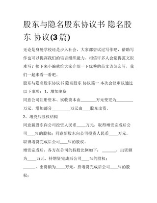 股东与隐名股东协议书 隐名股东 协议(3篇)