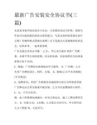 最新广告安装安全协议书(三篇)