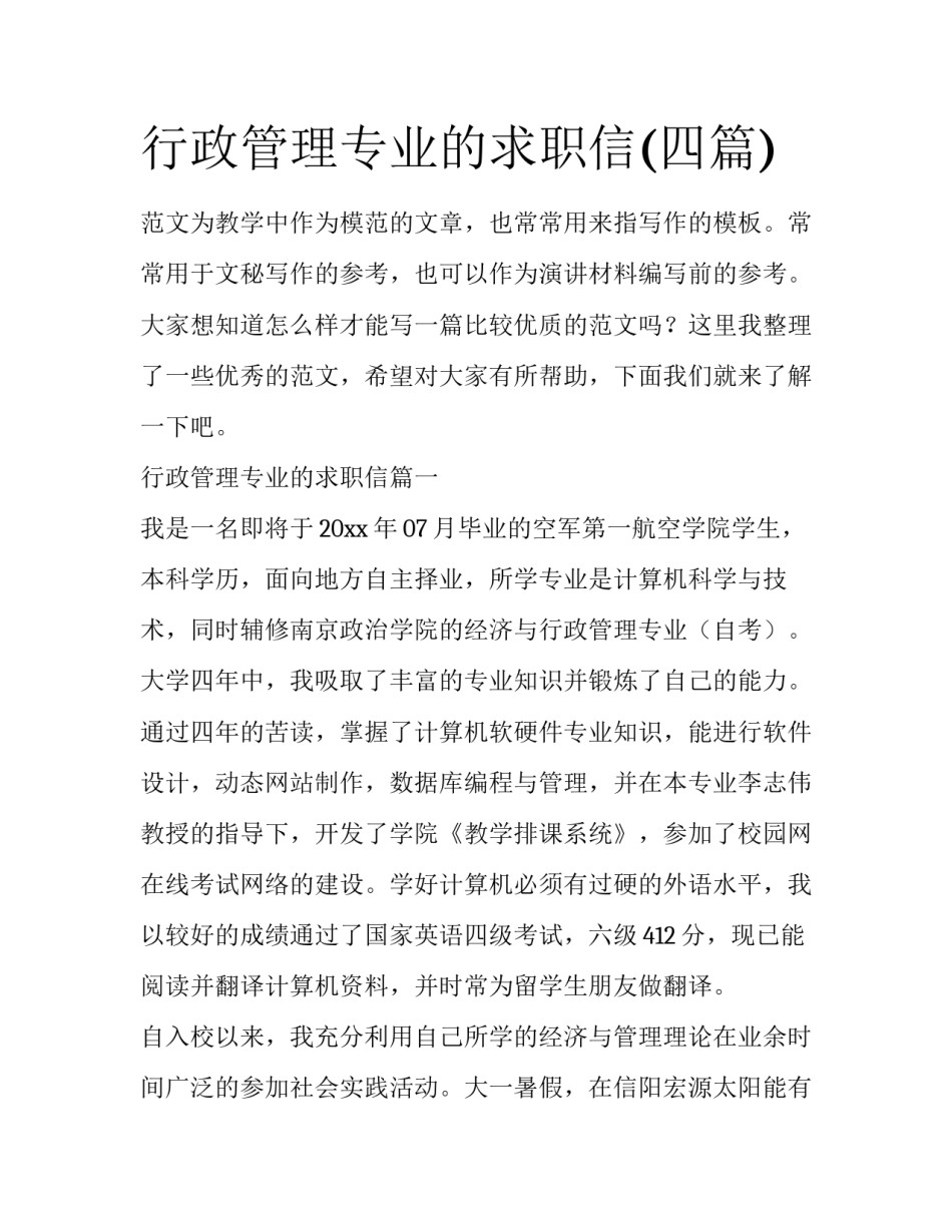 行政管理专业的求职信(四篇)_第1页