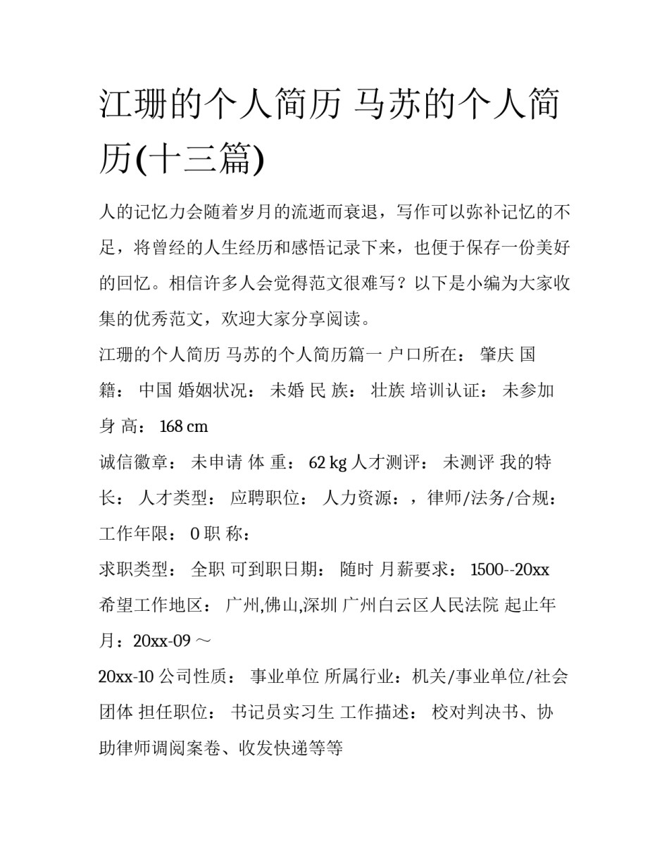 江珊的个人简历 马苏的个人简历(十三篇)_第1页