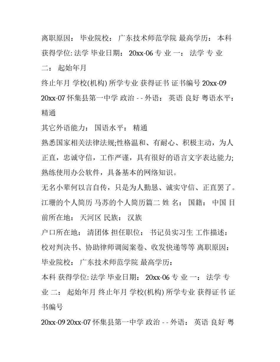 江珊的个人简历 马苏的个人简历(十三篇)_第2页