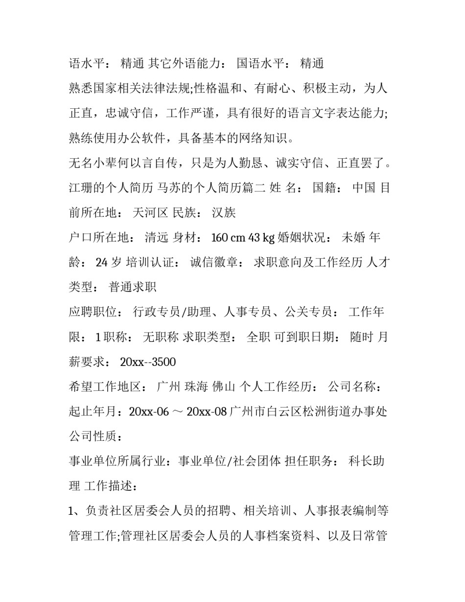 江珊的个人简历 马苏的个人简历(十三篇)_第3页