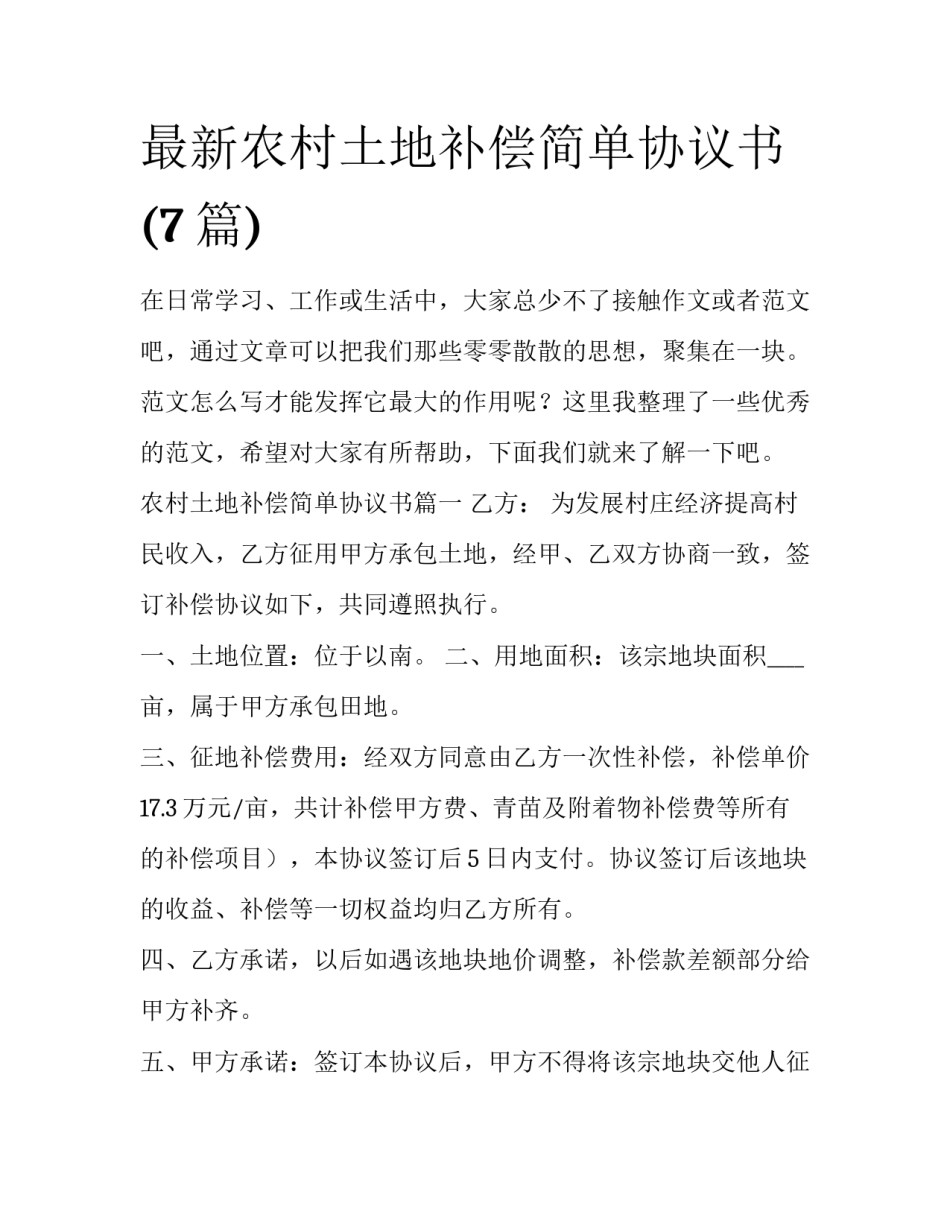 最新农村土地补偿简单协议书(7篇)_第1页