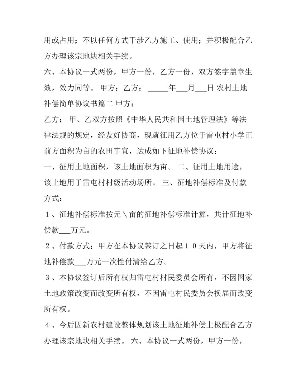 最新农村土地补偿简单协议书(7篇)_第2页