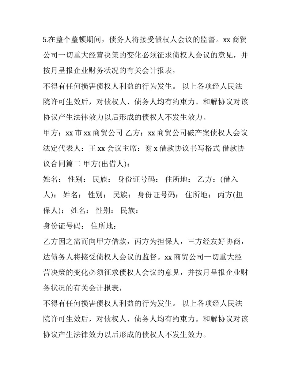 借款协议书写格式 借款协议合同(八篇)_第2页