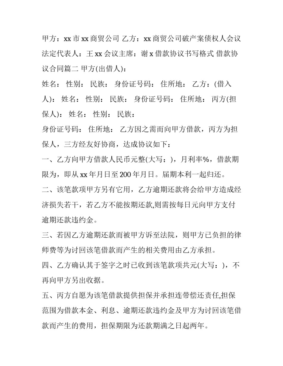 借款协议书写格式 借款协议合同(八篇)_第3页