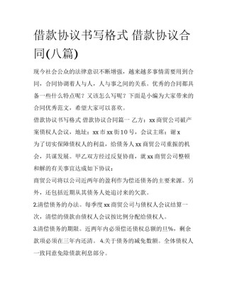 借款协议书写格式 借款协议合同(八篇)