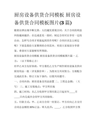 厨房设备供货合同模板 厨房设备供货合同模板图片(3篇)