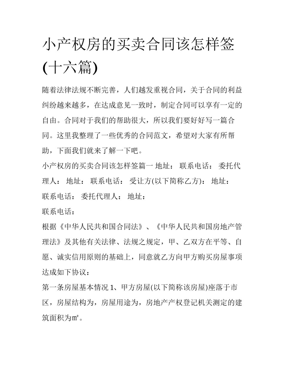小产权房的买卖合同该怎样签(十六篇)_第1页
