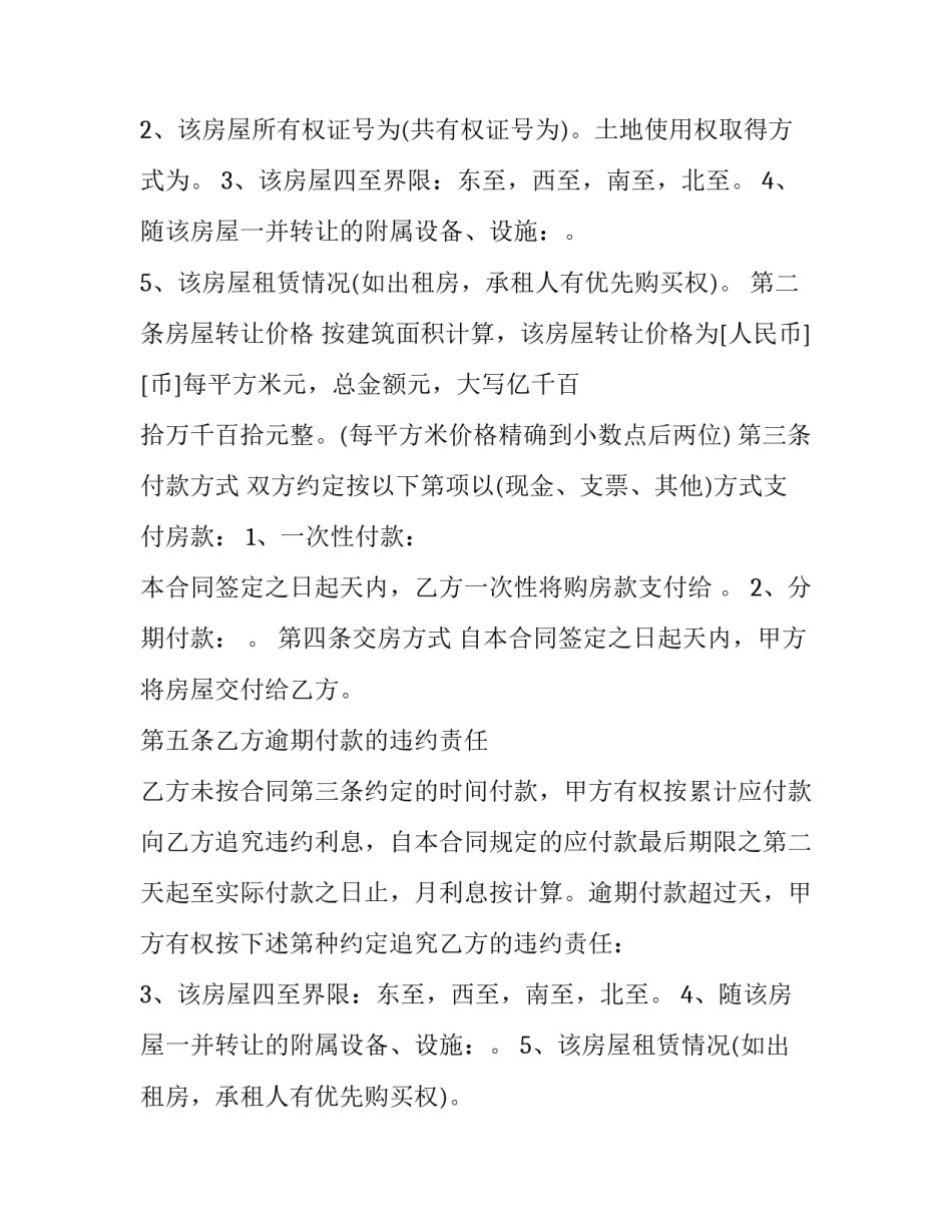 小产权房的买卖合同该怎样签(十六篇)_第2页