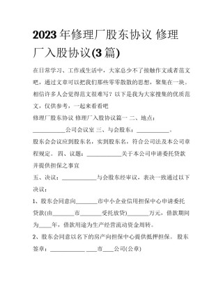 2023年修理厂股东协议 修理厂入股协议(3篇)