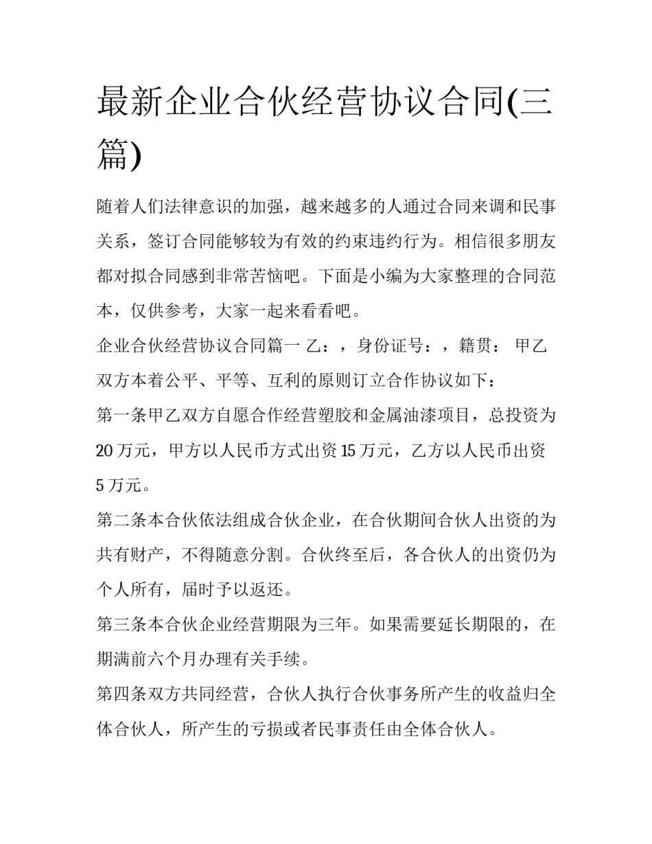 最新企业合伙经营协议合同(三篇)_第1页