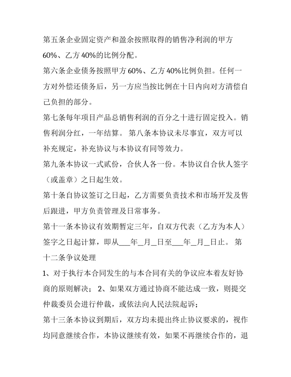 最新企业合伙经营协议合同(三篇)_第2页