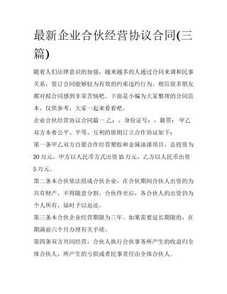 最新企业合伙经营协议合同(三篇)