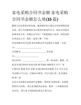 家电采购合同书金额 家电采购合同书金额怎么填(15篇)