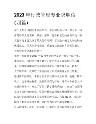 2023年行政管理专业求职信(四篇)