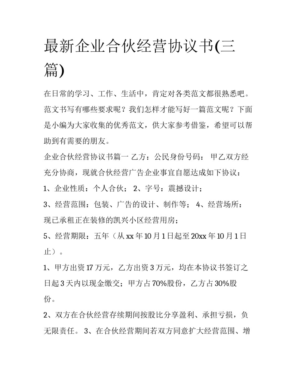 最新企业合伙经营协议书(三篇)_第1页