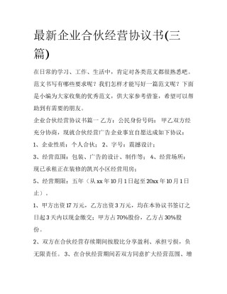 最新企业合伙经营协议书(三篇)