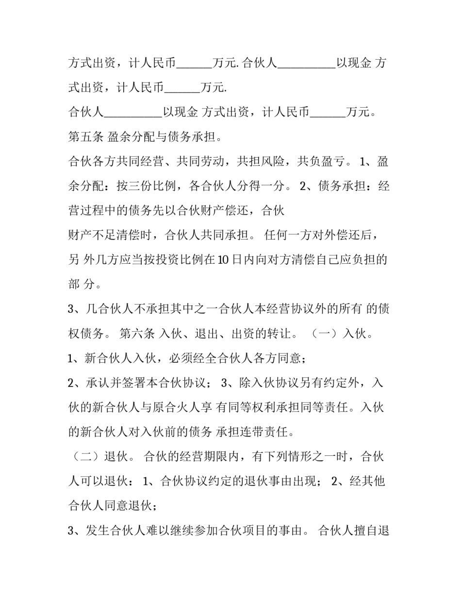 2023年共同合伙经营协议书 合伙经营协议书内容(十篇)_第3页