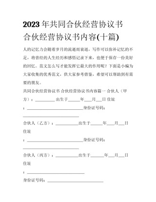 2023年共同合伙经营协议书 合伙经营协议书内容(十篇)