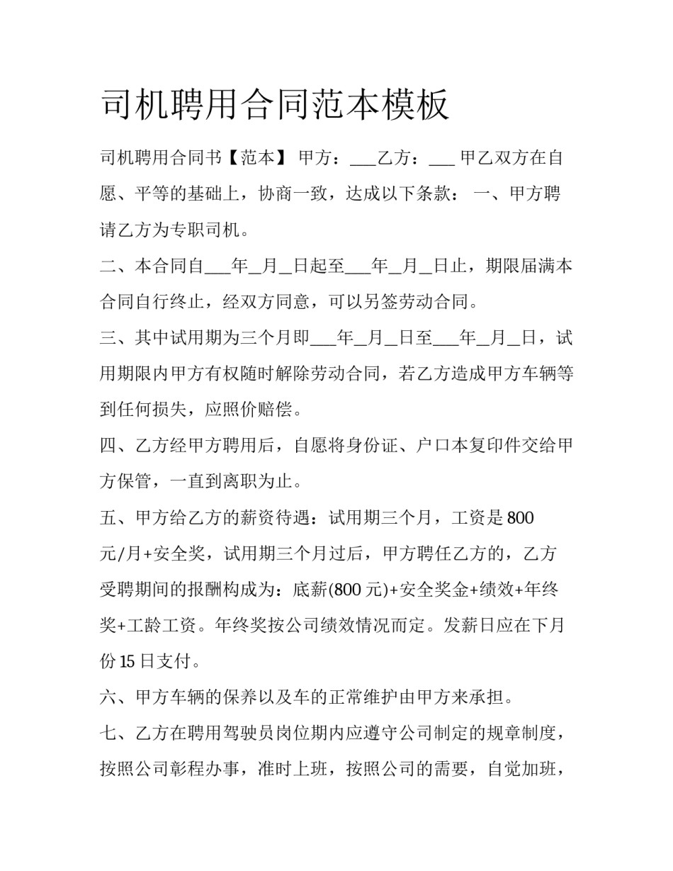 司机聘用合同范本模板_第1页