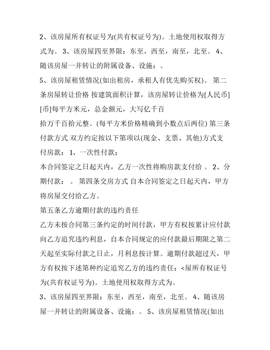 小产权房的买卖合同纠纷(十六篇)_第2页
