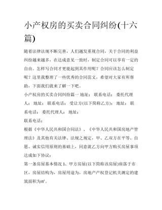 小产权房的买卖合同纠纷(十六篇)