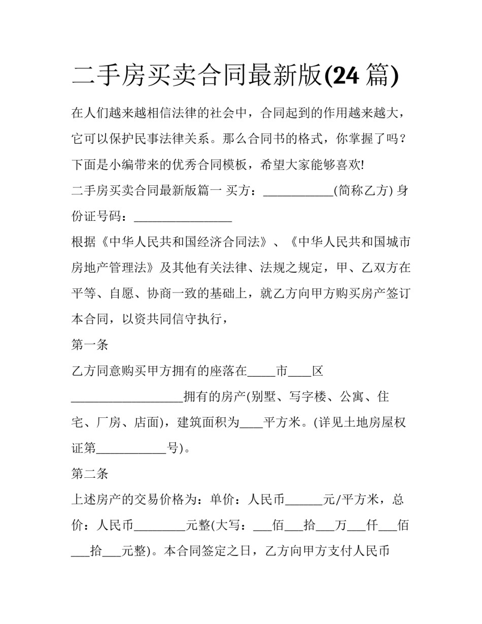 二手房买卖合同最新版(24篇)_第1页