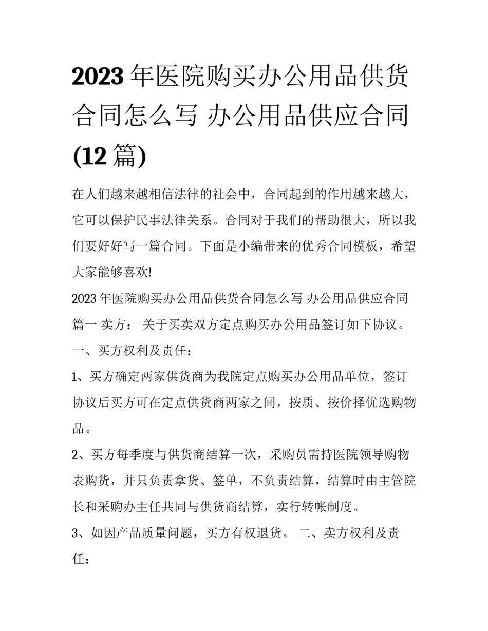 2023年医院购买办公用品供货合同怎么写 办公用品供应合同(12篇)_第1页