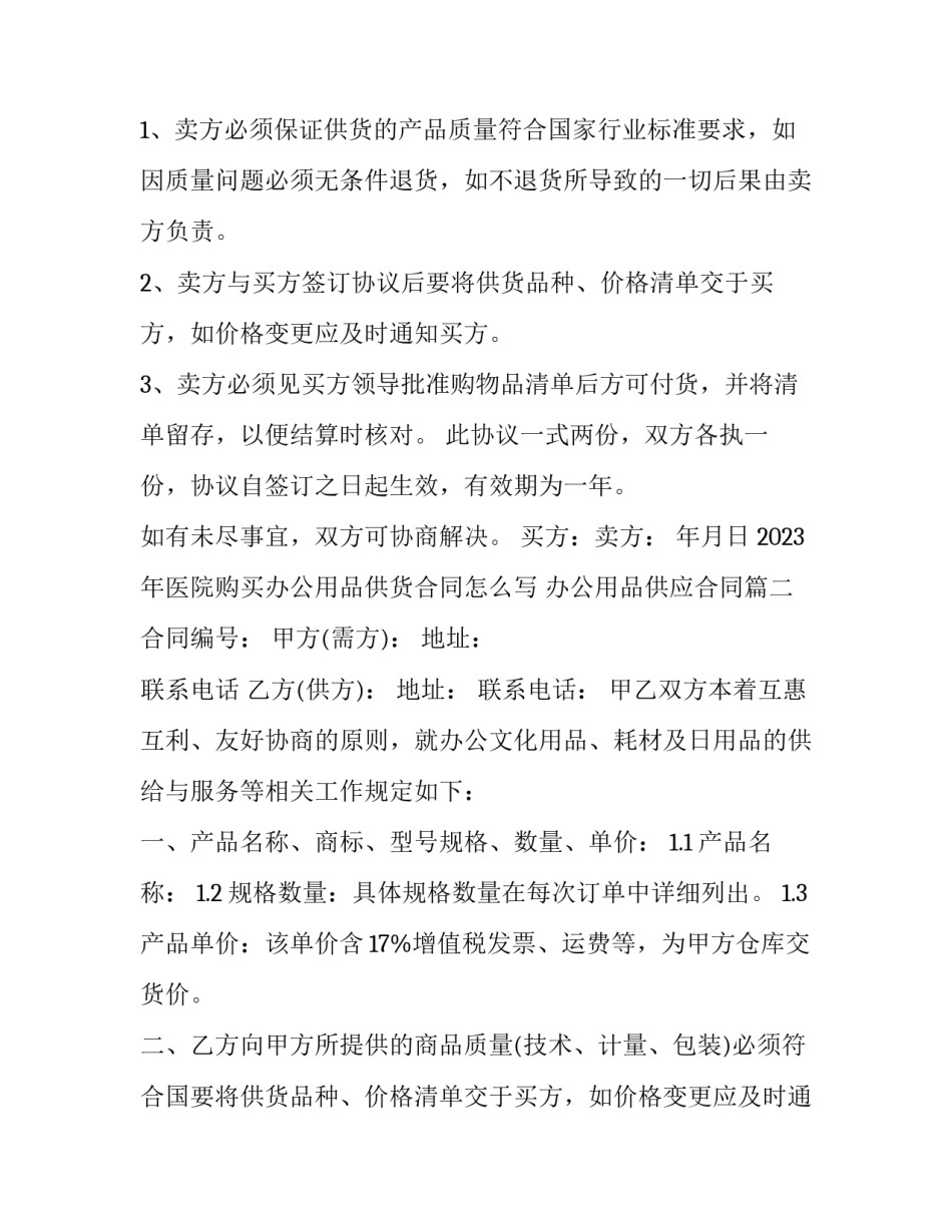 2023年医院购买办公用品供货合同怎么写 办公用品供应合同(12篇)_第2页