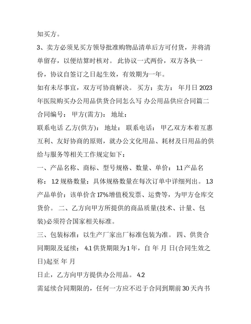 2023年医院购买办公用品供货合同怎么写 办公用品供应合同(12篇)_第3页