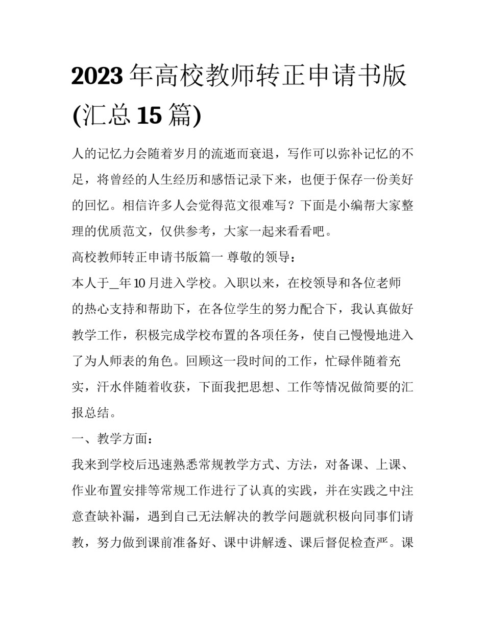 2023年高校教师转正申请书版(汇总15篇)_第1页