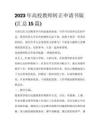 2023年高校教师转正申请书版(汇总15篇)
