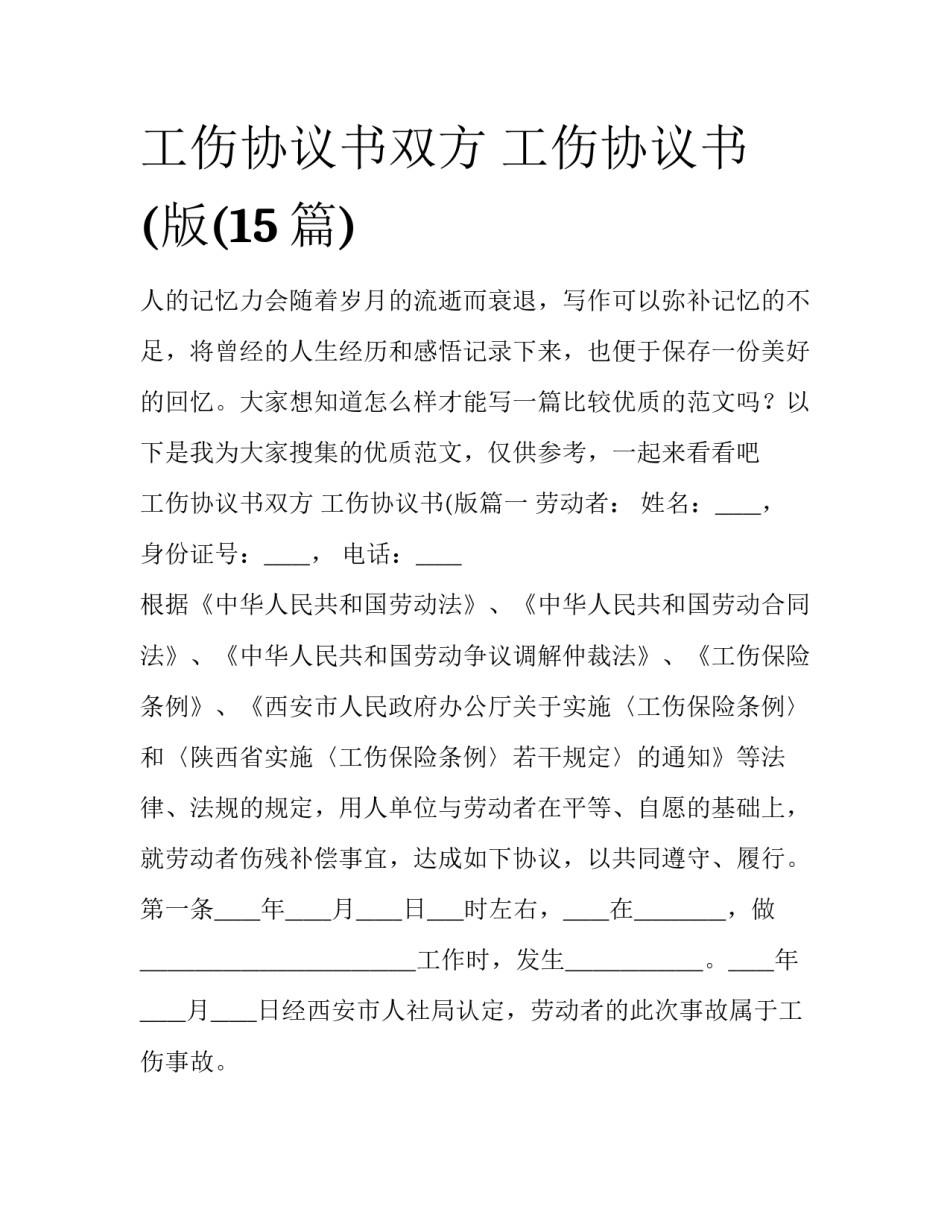 工伤协议书双方 工伤协议书(版(15篇)_第1页