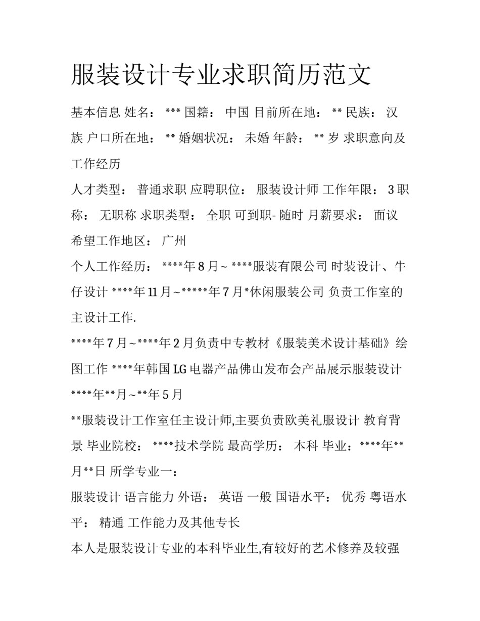 服装设计专业求职简历范文_第1页