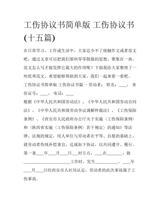 工伤协议书简单版 工伤协议书(十五篇)